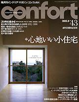 CONFORT（コンフォルト） 8月号 (発売日2000年07月05日) 表紙