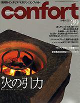 confort 安い 雑誌 暖炉