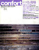 CONFORT（コンフォルト） vol.34 (発売日1998年09月05日) 表紙