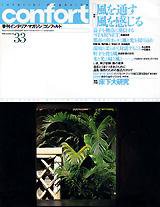 CONFORT（コンフォルト） vol.33 (発売日1998年06月05日) 表紙