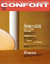CONFORT（コンフォルト） vol.22 (発売日1995年09月05日) 表紙