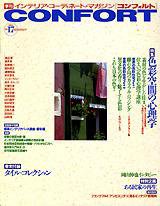 CONFORT（コンフォルト） vol.17 (発売日1994年06月05日) 表紙