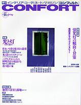CONFORT（コンフォルト） vol.16 (発売日1994年03月05日) 表紙