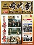 東映時代劇 傑作DVDコレクション 第8号 (2009年04月14日発売) | Fujisan.co.jpの雑誌・定期購読