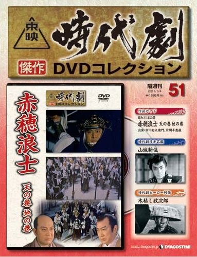 東映時代劇 傑作dvdコレクション 第51号 発売日10年12月07日 雑誌 定期購読の予約はfujisan