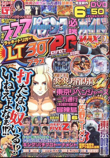 パチンコ必勝ガイドMAX 2025年7月号 (発売日2025年05月20日) 表紙