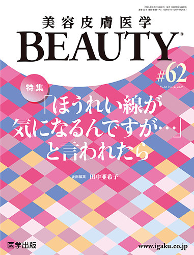 美容皮膚医学 BEAUTYの最新号【第62号 (発売日2025年06月20日