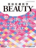 美容皮膚医学 BEAUTY 第62号 (発売日2025年06月20日) 表紙
