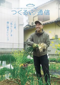 マイファームつくる通信 2025年6月号 (発売日2025年05月25日) 表紙