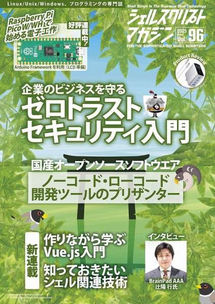 シェルスクリプトマガジン Vol.96 (発売日2025年05月25日) 表紙