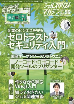 シェルスクリプトマガジン Vol.96 (発売日2025年05月25日) 表紙