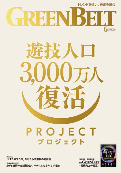 月刊GreenBelt（グリーンベルト） 2025年6月号 (発売日2025年05月20日) 表紙
