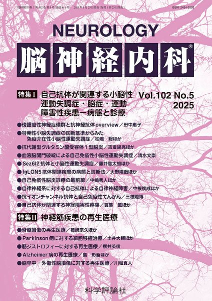 脳神経内科 第102巻 第5号 (発売日2025年05月25日) 表紙