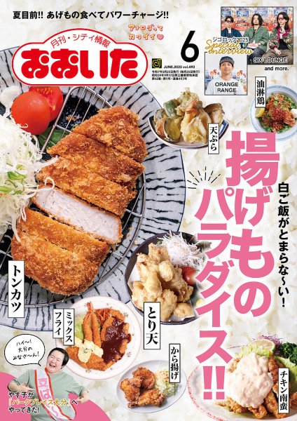 月刊・シティ情報おおいた 2025年6月号 (発売日2025年05月25日) 表紙