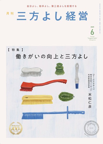月刊三方よし経営 2025年6月号 (発売日2025年05月20日) 表紙