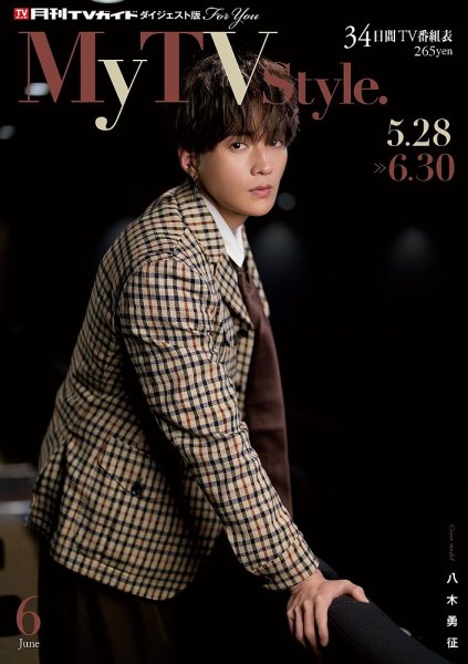 My TV Style全国版 No.086 2025年6月号 (発売日2025年05月26日) 表紙