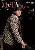 My TV Style関西版 No.086 2025年6月号 (発売日2025年05月26日) 表紙