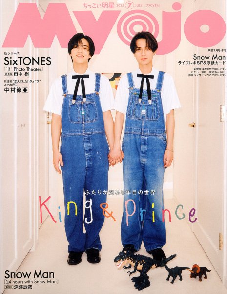 ちっこいMyojo 2025年7月号 (発売日2025年05月22日) 表紙