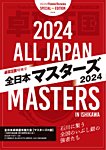 増刊 卓球王国 卓球王国特別号 全日本マスターズ2024 (発売日2024年11月27日) 表紙
