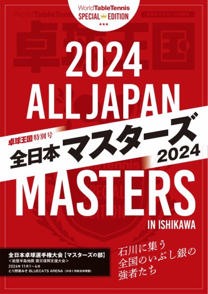 増刊 卓球王国 卓球王国特別号 全日本マスターズ2024 (発売日2024年11月27日) 表紙
