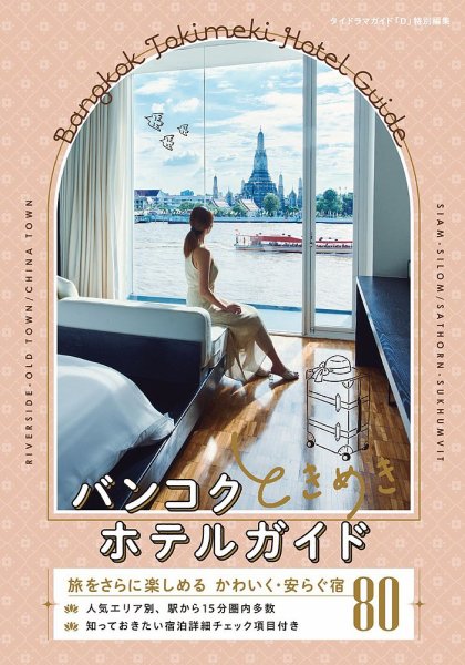 バンコクときめきホテルガイド 2024年12月19日発売号 表紙