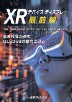 XRデバイス・ディスプレー最前線					 表紙