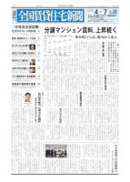 週刊 全国賃貸住宅新聞 1647 (発売日2025年04月07日) 表紙