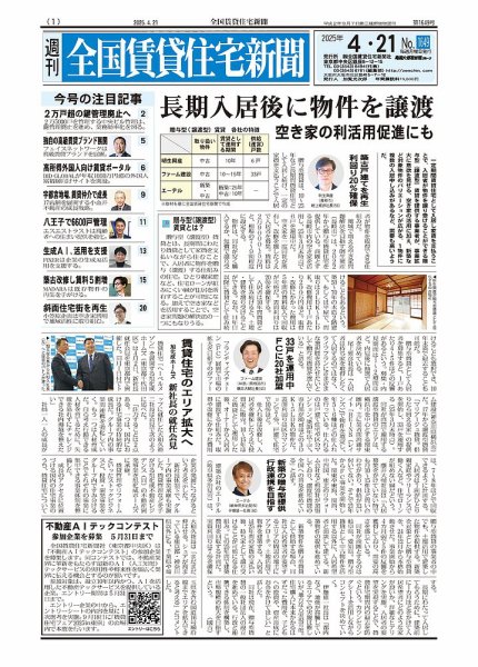 週刊 全国賃貸住宅新聞 1649 (発売日2025年04月21日) 表紙
