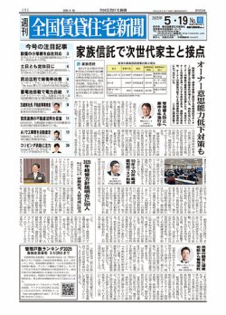 週刊 全国賃貸住宅新聞 1653 (発売日2025年05月19日) 表紙