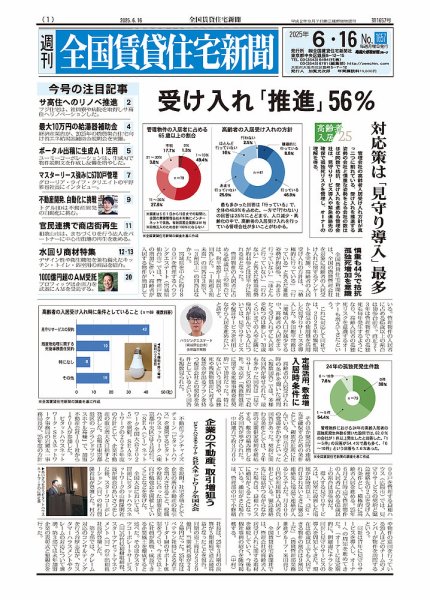 週刊 全国賃貸住宅新聞 1657 (発売日2025年06月16日) 表紙
