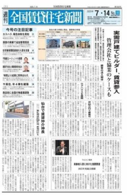 週刊 全国賃貸住宅新聞 1660 (発売日2025年07月14日) 表紙