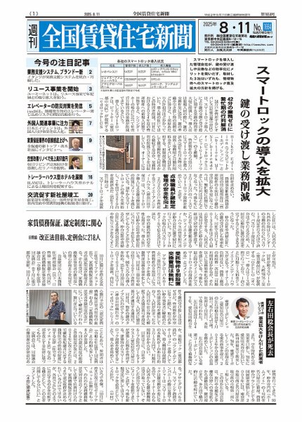 週刊 全国賃貸住宅新聞 1664 (発売日2025年08月11日) 表紙