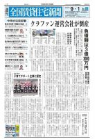 週刊 全国賃貸住宅新聞 1667 (発売日2025年09月01日) 表紙