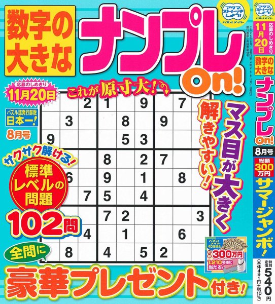 数字の大きなナンプレOn！ 2025年8月号 (発売日2025年06月19日) 表紙
