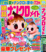 絶品ナンクロメイト 2025年8月号 表紙