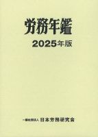 労務年鑑 2025年版 表紙