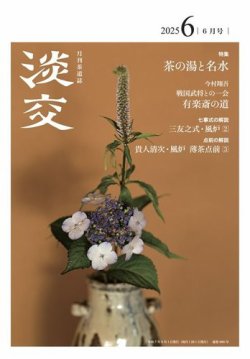 淡交 6月号 (発売日2025年05月28日) 表紙