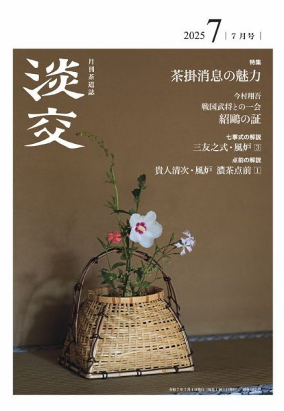 淡交 7月号 (発売日2025年06月27日) 表紙
