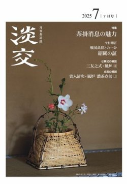 淡交 7月号 (発売日2025年06月27日) 表紙