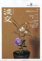 淡交 2025年8月号 (発売日2025年07月28日) 表紙