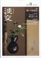 淡交のバックナンバー | 雑誌/定期購読の予約はFujisan