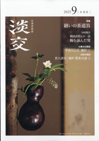淡交 9月号 (発売日2025年08月28日) 表紙