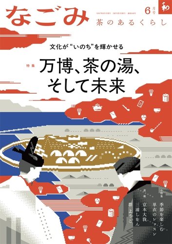 なごみの最新号【6月号 (発売日2025年05月28日)】| 雑誌/定期