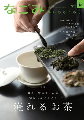 なごみ 茶のあるくらし 茶道具 庭園 源氏物語絵巻 日本料理 京