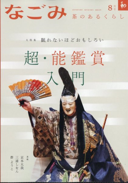 なごみ 2025年8月号 (発売日2025年07月28日) 表紙