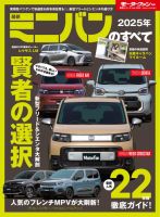 ニューモデル速報 統括シリーズ 2025年 最新ミニバンのすべて (発売日2024年12月06日) 表紙