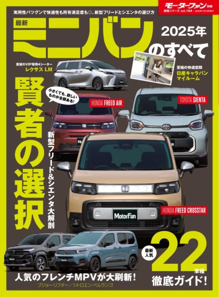 ニューモデル速報 統括シリーズ 2025年 最新ミニバンのすべて (発売日2024年12月06日) 表紙