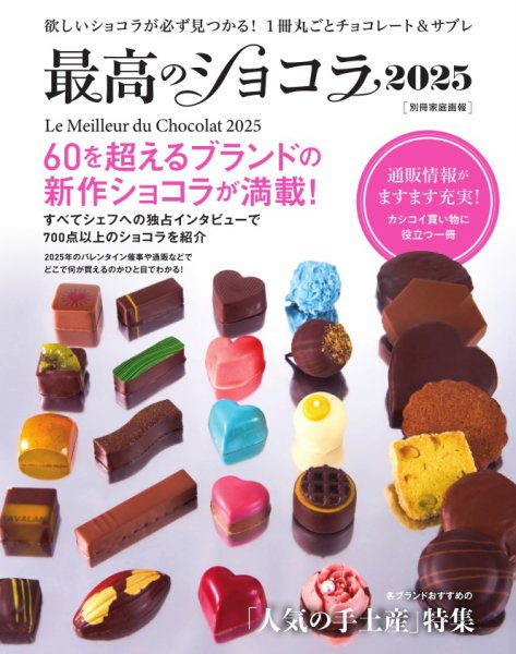 家庭画報特別編集 最高のショコラ2025 (発売日2024年12月23日) 表紙