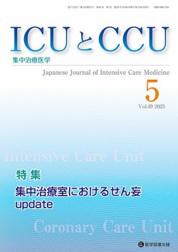 ICUとCCU Vol.49 No.5 (発売日2025年05月10日) 表紙