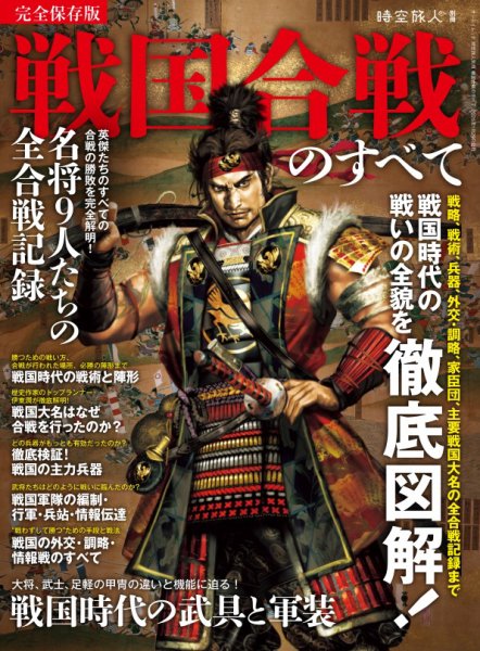 時空旅人 別冊 戦国合戦のすべて (発売日2024年12月16日) 表紙